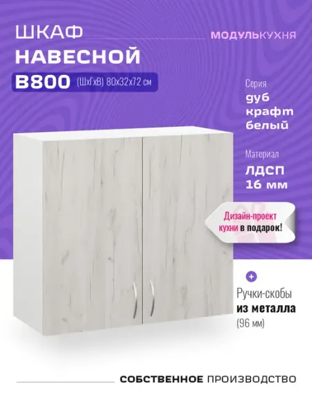 МодульКухня Шкаф кухонный 80 см