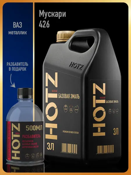 HOTZ Автомобильная краска Мускари 426, 3 л.+Разбавитель