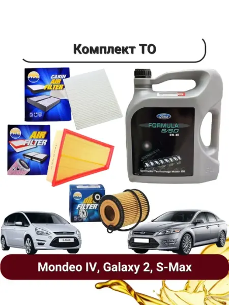 Ford Комплект ТО для Форд Mondeo IV, Galaxy 2, S-Max