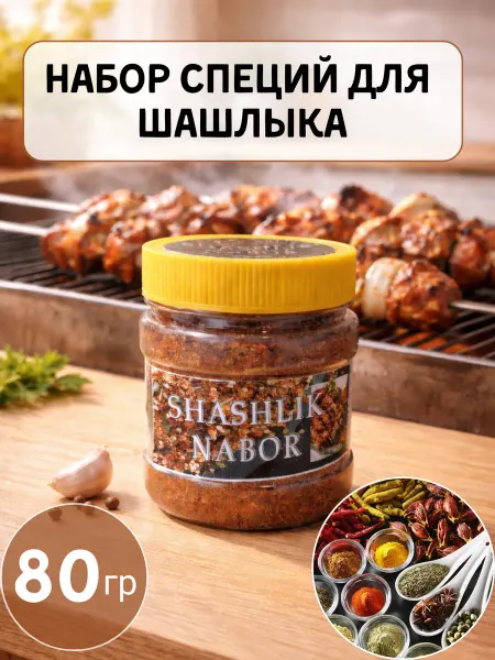 Набор специй для шашлыка (универсальный), 80 г