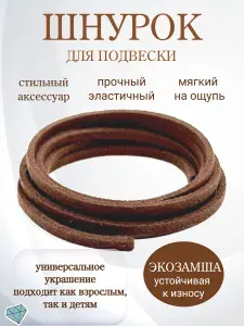 Шнурок для кулона замшевый 80 см. Вербица