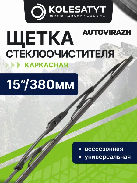 AUTOVIRAZH Щетка стеклоочистителя 380 мм. каркасная 15 дюймов