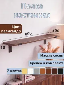 Полка настенная деревянная, цвет палисандр, 80 см