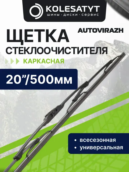 AUTOVIRAZH Щетка стеклоочистителя каркасная 20 дюймов 500 мм