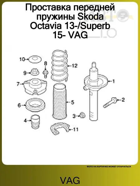 VAG Опора передней пружины нижняя AUDI A3 [8V] (2013>)