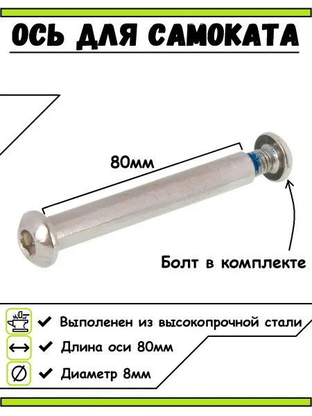СпортиЯ Ось для трюкового самоката 80мм