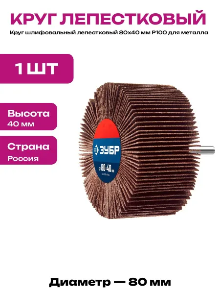 Абразивный лепестковый круг 80 мм для шлифовки древесины