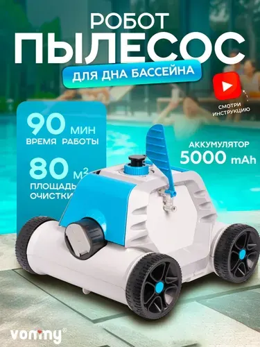 Аккумуляторный робот пылесос для бассейна с фильтром аксессуар для чистки и ухода за бассейном, беспроводной робот пылесос до 80 кв.м