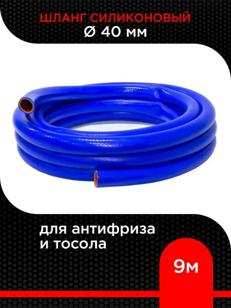 Супермаркет уплотнений Шланг силиконовый для антифриза и тосола 40 мм ( 9 м )