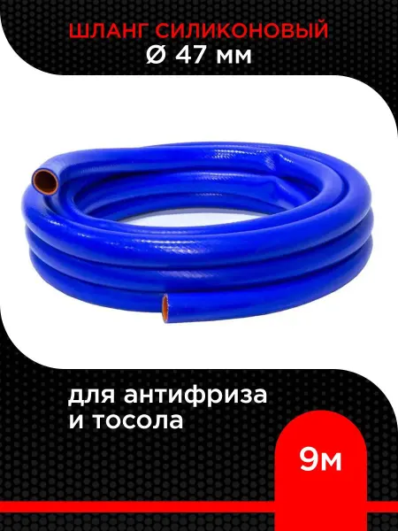 Супермаркет уплотнений Шланг силиконовый для антифриза и тосола 47 мм ( 9 м )