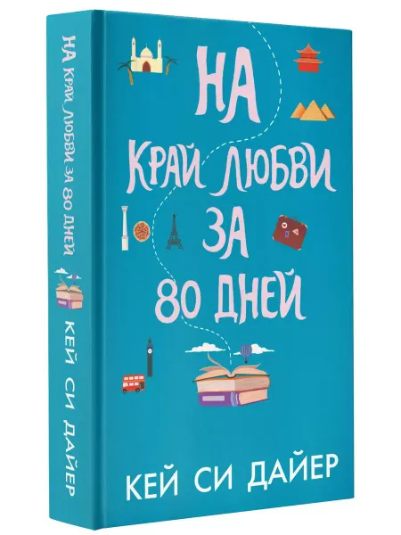 Издательство АСТ На край любви за 80 дней