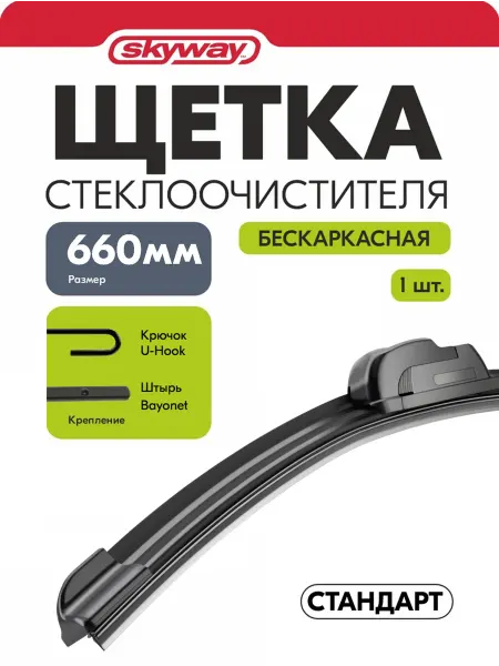 SKYWAY Щетка стеклоочистителя 650мм крючок штырь байонет дворник