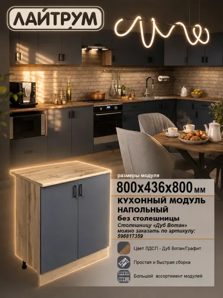 ЛАЙТРУМ Кухня модульная Шкаф напольный без столешницы 80 см ЛДСП