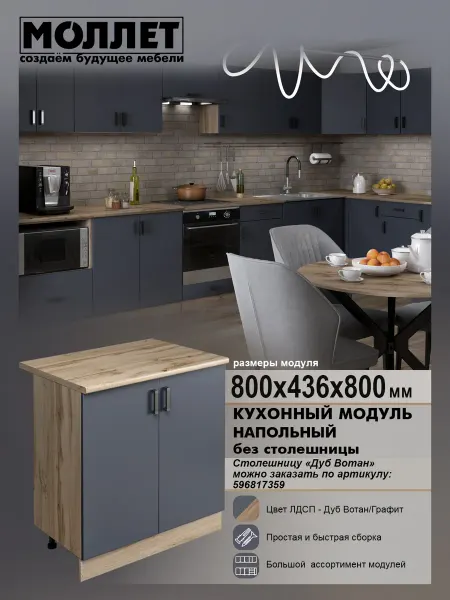 МОЛЛЕТ Кухня модульная Шкаф напольный без столешницы 80 см ЛДСП