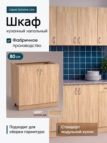 Модуль кухонный напольный 80 см, без столешницы