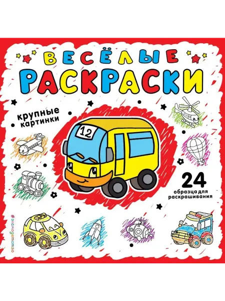 Эксмо Веселая раскраска для самых маленьких (красная)