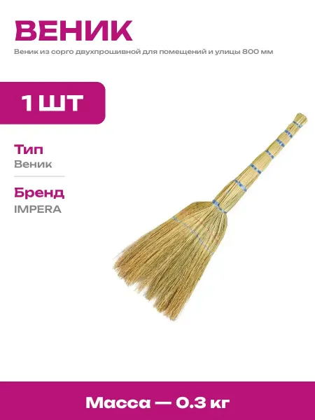 Веник садовый двухпрошивной 80 см натуральное волокно сорго