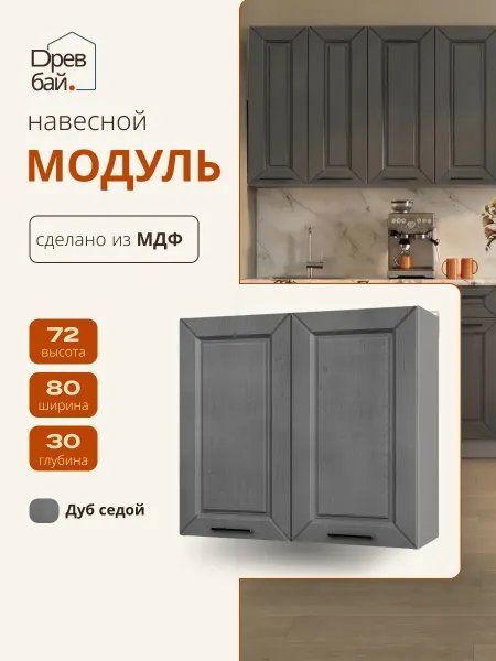 Древбай Кухонный гарнитур модульный навесной для сушки посуды 80 см