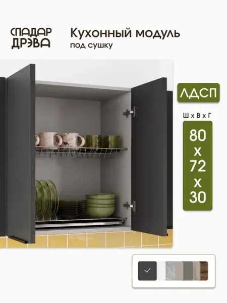 СпадарДрэва Кухонный гарнитур модульный навесной для сушки посуды 80 см