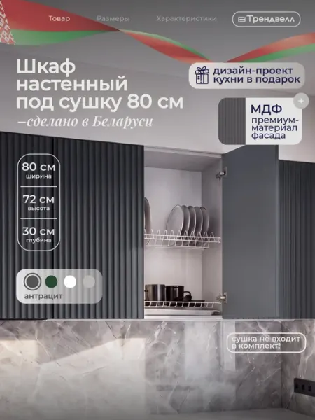 ТРЕНДВЕЛЛ Кухонный гарнитур шкаф навесной для сушки 80 см