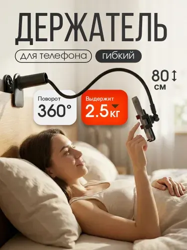 Универсальный гибкий держатель для телефона. Штатив для телефона настольный, регулируемый. Черный. Длина 80 см