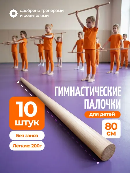 Круглопалочное производство Гимнастические палки 80 см деревянные детские набор 2 штуки