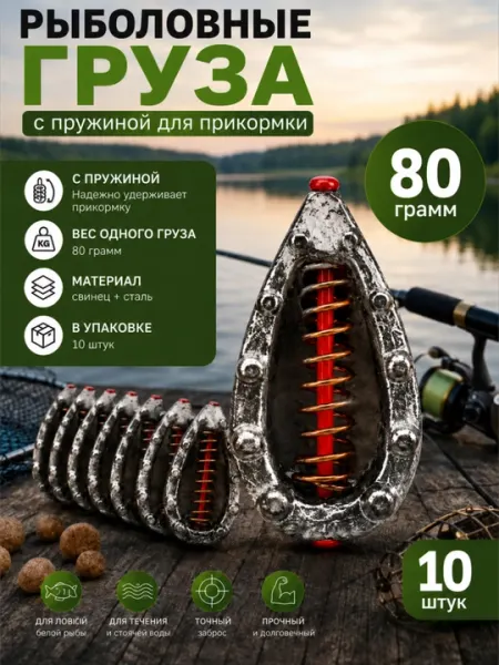 Рыболовный груз с пружиной для прикормки, 80 грамм — набор 10 штук