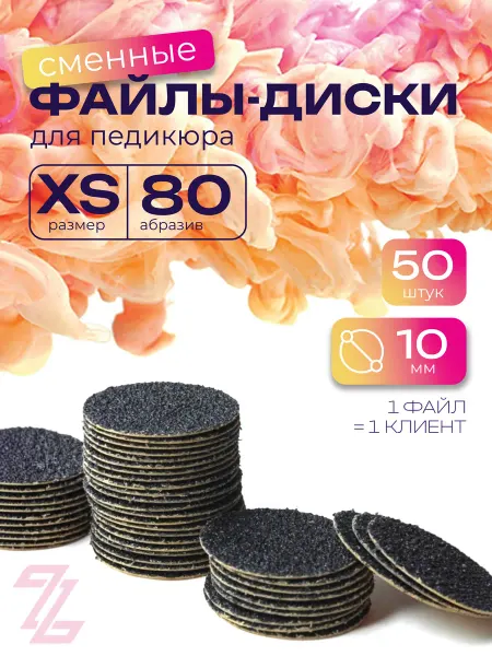 ТД ЗУРУС Сменные файлы для педикюра M 80 грит черные