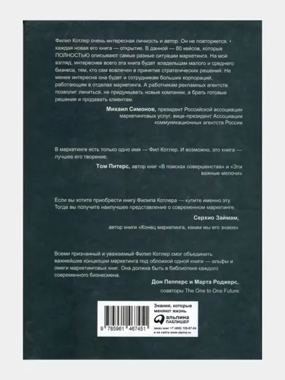Маркетинг от А до Я. 80 концепций, которые должны знать каждый менеджер, Филип Котлер