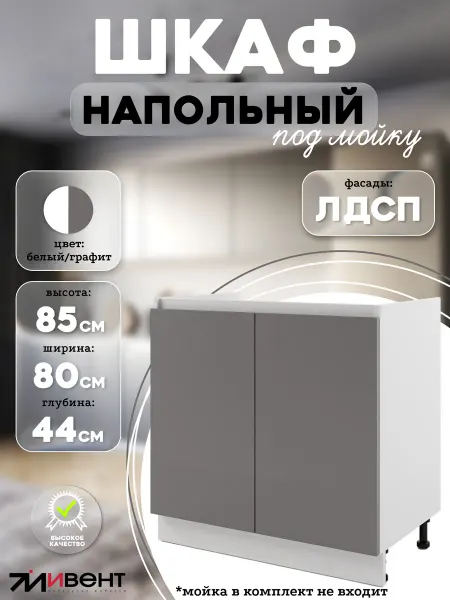 ИВЕНТ Кухонный напольный модуль тумба под мойку 80 см