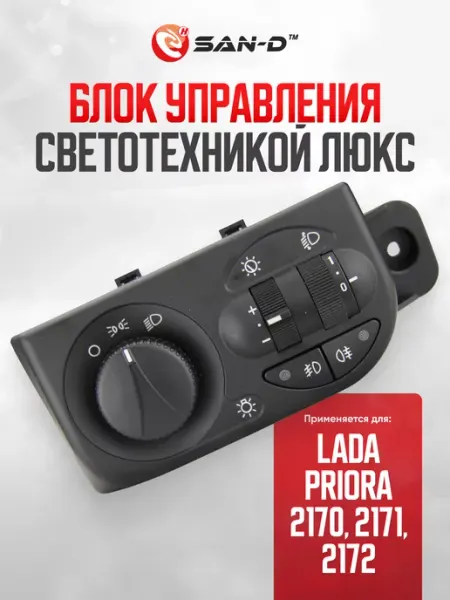 SAN - D Блок управления светотехникой ЛЮКС для Лада Приора