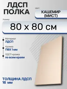 ЛДСП Кашемир (Мист) 80 х 80 см. Мебельный щит (Полка в шкаф)