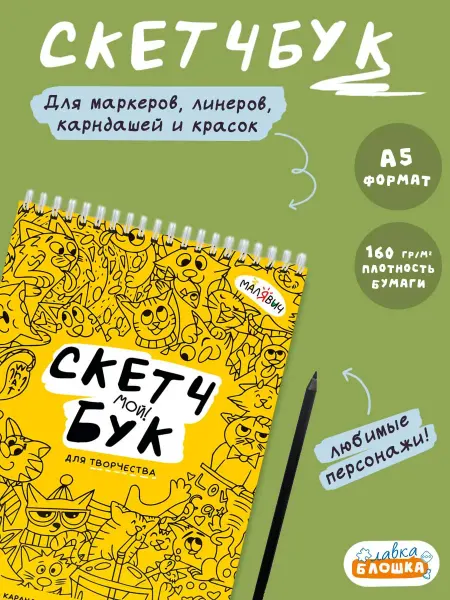 МалЯвич Скетчбук с плотными листами "Котики", 80 страниц