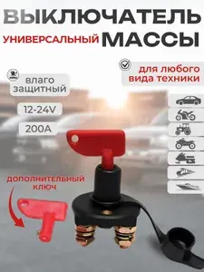 Выключатель массы с двумя ключами Поворотный для авто