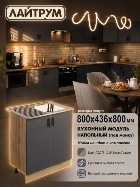 ЛАЙТРУМ Кухня модульная Тумба под мойку 80 см ЛДСП