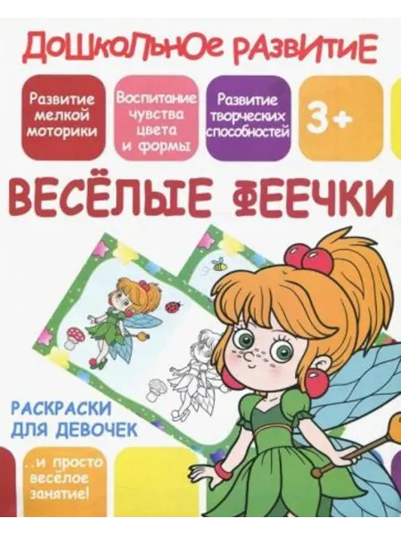 ПринтБук Раскраска для девочек "Веселые феечки"