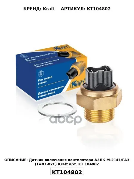 Датчик включения вентилятора ГАЗ-3102-3110,М-2141 (87-82)OB