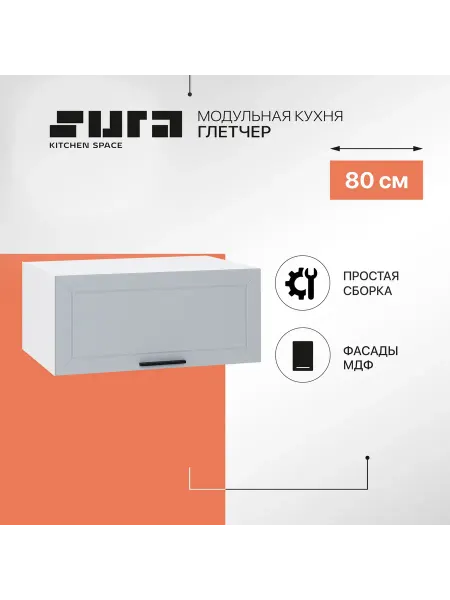 Сурская мебель Кухонный шкаф модуль навесной на стену 80см горизонтальный