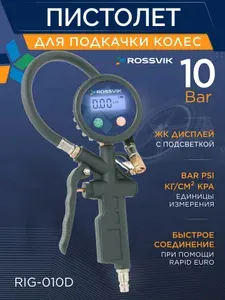 ROSSVIK Пистолет для подкачки шин электронный 0-10 Bar RIG-010D