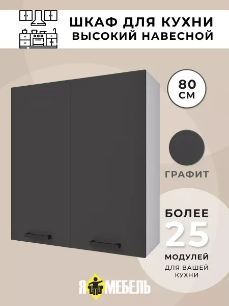 Я-мебель Кухонный шкаф навесной 80 см высокий