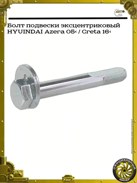 GANZ Болт подвески эксцентриковый HYUINDAI Azera 05> Creta 16>