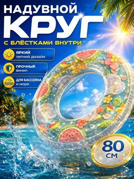 ТАЙ26 Круг для плавания надувной с блестками 80 см