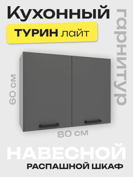 Я-мебель Кухонный шкаф навесной 80 см