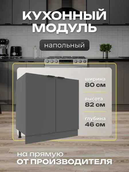 Я-мебель Шкаф напольный кухонный 80см