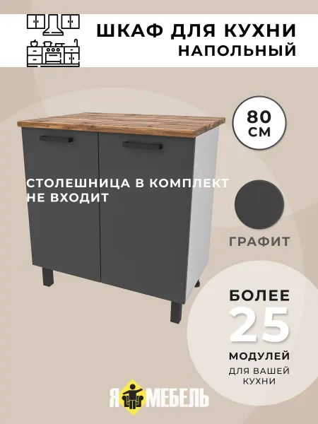 Я-мебель Кухонный гарнитур 80 см