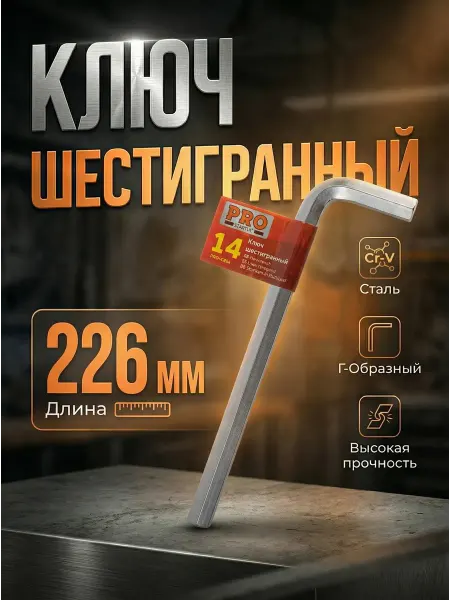 Startul Ключ шестигранный 14 мм PRO-8814