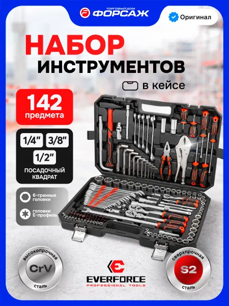 EVERFORCE Набор инструментов для автомобиля 142 предмета