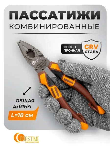 FORSTIME Плоскогубцы комбинированные 180 мм
