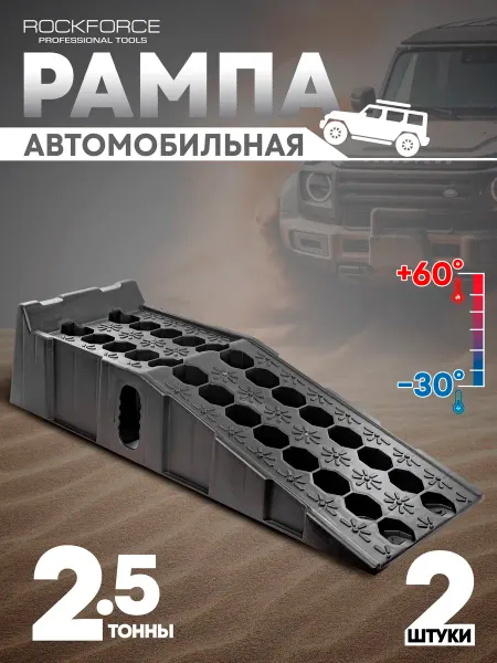 Rockforce Рампа автомобильная 2.5т (2 шт.)