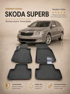 Коврики салона Skoda Superb (3T4 3T5) (2008)
